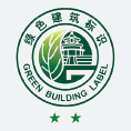 綠色建筑二星(新)